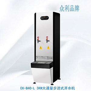 EK-B40-L 3KW大通量步進式開水機-開水機