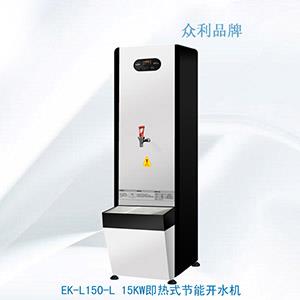 EK-L150-L 15KW即熱式節能開水機-節能開水機