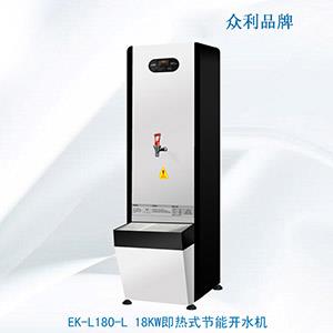 EK-L180-L 18KW即熱式節能開水機-節能開水機-即熱式節能開水機