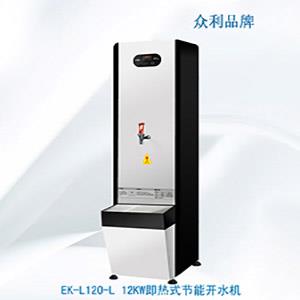 EK-L120-L 12KW即熱式節(jié)能開水機-即熱式節(jié)能開水機-節(jié)能開水機