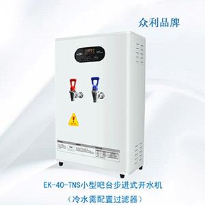 EK-40-TNS小型吧臺步進式開水機-開水機