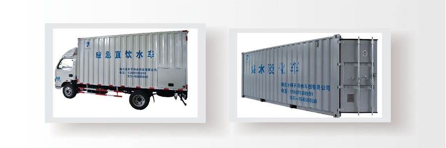 <strong>應急直飲水車裝置</strong>