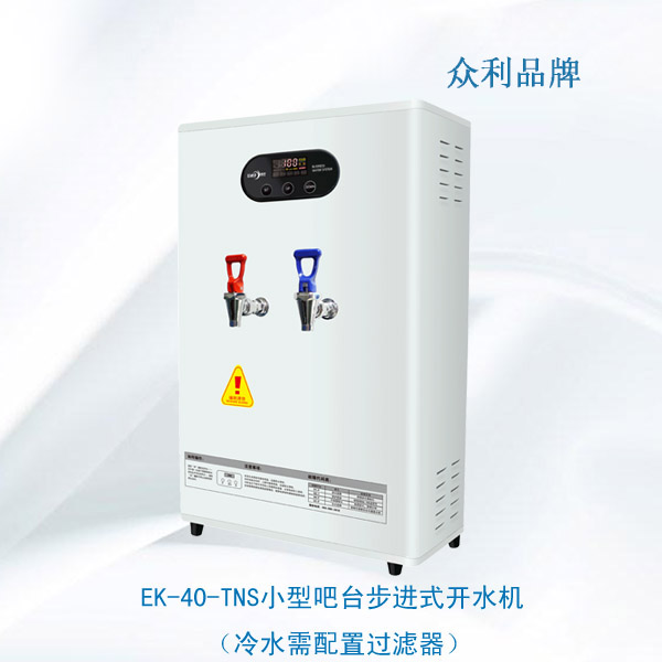 <strong>EK-40-TNS小型吧臺步進式開水機</strong>
